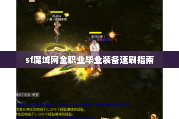 sf魔域网全职业毕业装备速刷指南
