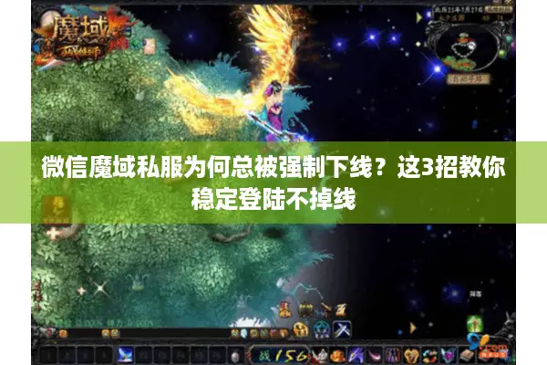 微信魔域私服为何总被强制下线？这3招教你稳定登陆不掉线