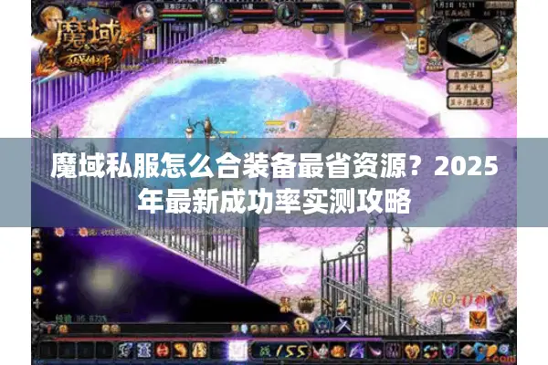 魔域私服怎么合装备最省资源？2025年最新成功率实测攻略