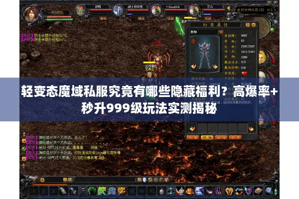 轻变态魔域私服究竟有哪些隐藏福利？高爆率+秒升999级玩法实测揭秘