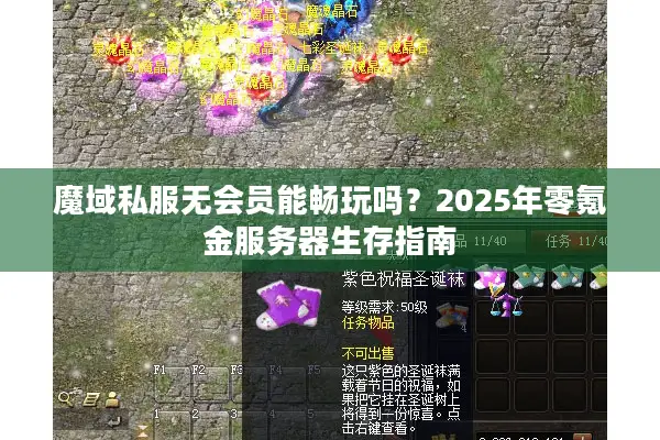 魔域私服无会员能畅玩吗？2025年零氪金服务器生存指南