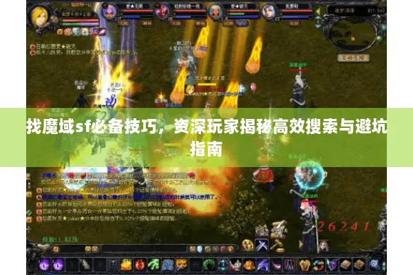 找魔域sf必备技巧，资深玩家揭秘高效搜索与避坑指南