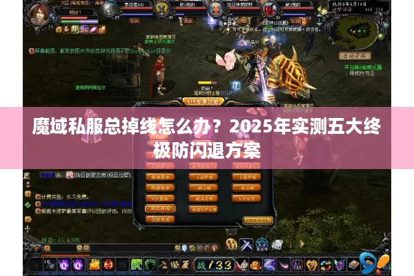 魔域私服总掉线怎么办？2025年实测五大终极防闪退方案
