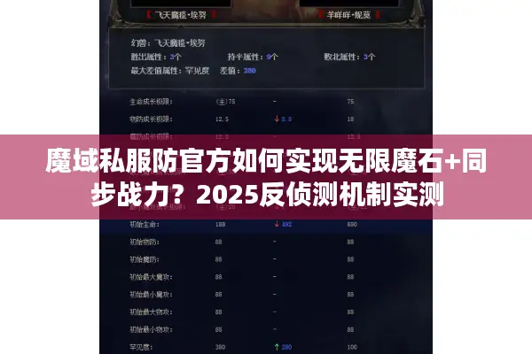 魔域私服防官方如何实现无限魔石+同步战力？2025反侦测机制实测