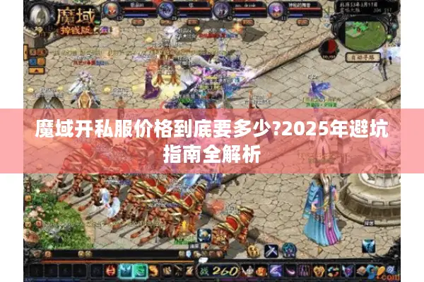 魔域开私服价格到底要多少?2025年避坑指南全解析