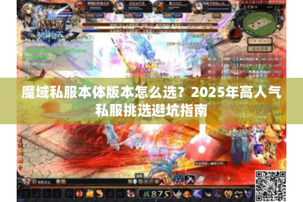魔域私服本体版本怎么选？2025年高人气私服挑选避坑指南