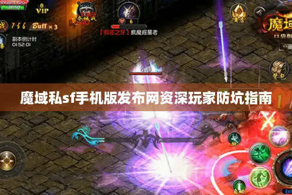 魔域私sf手机版发布网资深玩家防坑指南