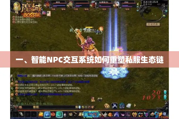 一、智能NPC交互系统如何重塑私服生态链