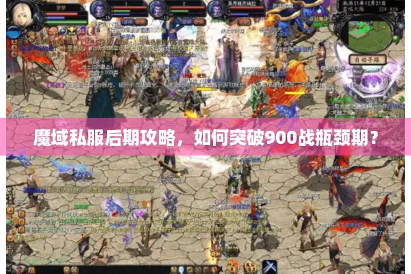魔域私服后期攻略，如何突破900战瓶颈期？