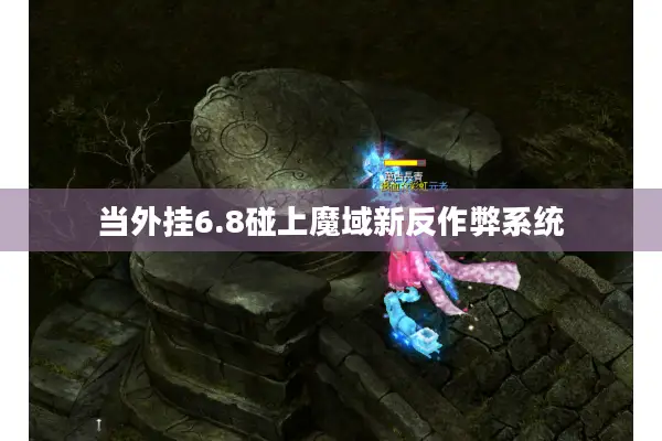 当外挂6.8碰上魔域新反作弊系统