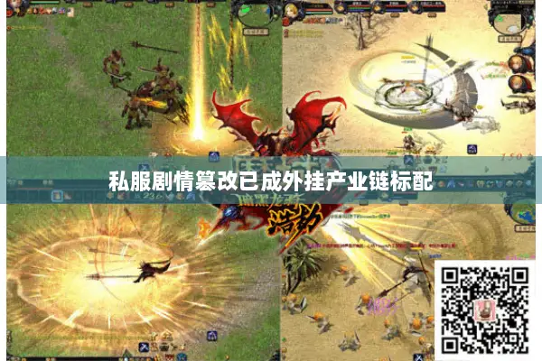 私服剧情篡改已成外挂产业链标配 私服剧情篡改已成外挂产业链标配