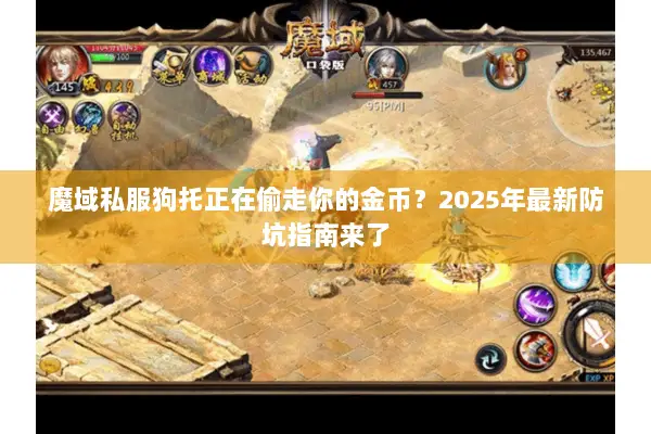魔域私服狗托正在偷走你的金币？2025年最新防坑指南来了