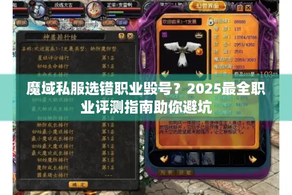 魔域私服选错职业毁号？2025最全职业评测指南助你避坑