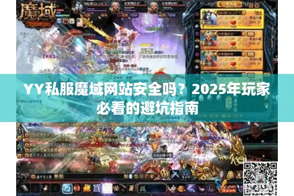 YY私服魔域网站安全吗？2025年玩家必看的避坑指南
