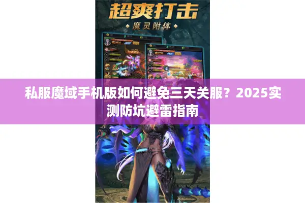 私服魔域手机版如何避免三天关服？2025实测防坑避雷指南