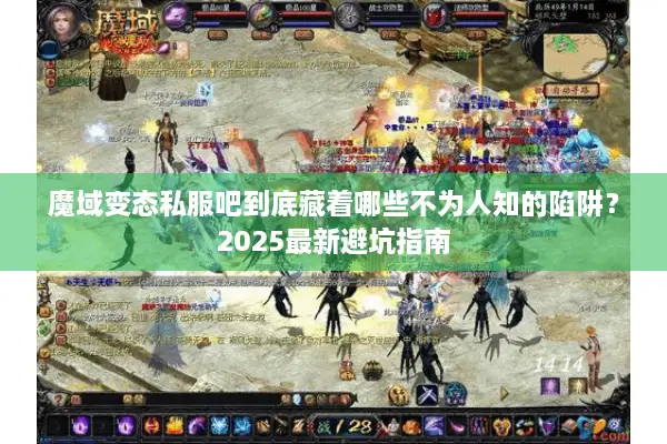 魔域变态私服吧到底藏着哪些不为人知的陷阱？2025最新避坑指南