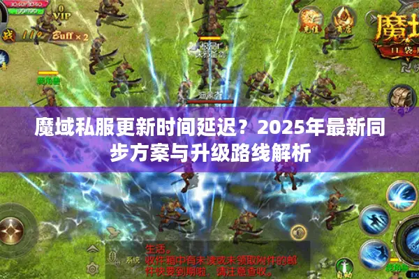 魔域私服更新时间延迟？2025年最新同步方案与升级路线解析