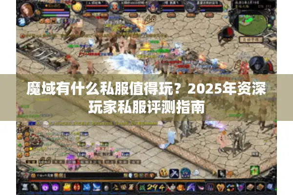 魔域有什么私服值得玩？2025年资深玩家私服评测指南