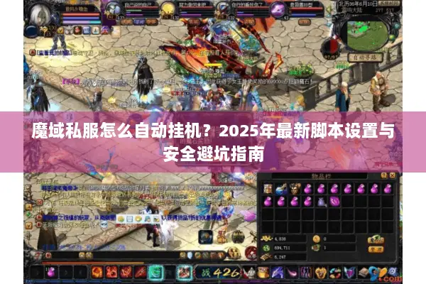 魔域私服怎么自动挂机?2025年最新脚本设置与安全避坑指南 魔域私服怎么自动挂机?2025年最新脚本设置与安全避坑指南