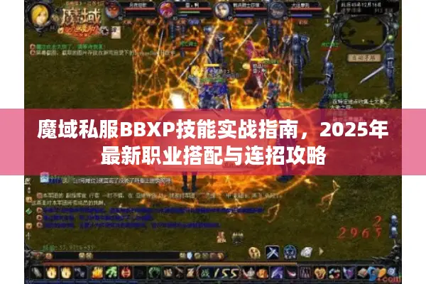 魔域私服BBXP技能实战指南，2025年最新职业搭配与连招攻略