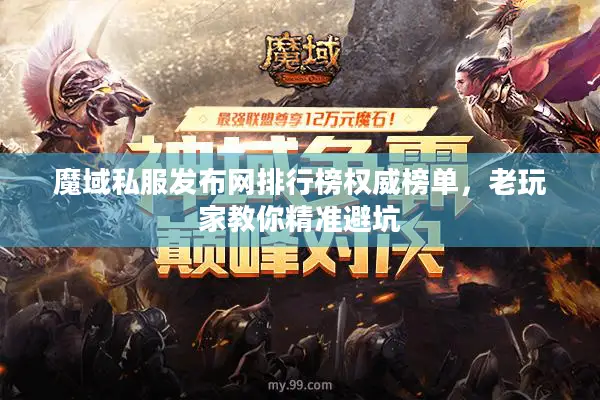 魔域私服发布网排行榜权威榜单，老玩家教你精准避坑