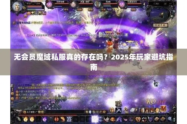 无会员魔域私服真的存在吗？2025年玩家避坑指南