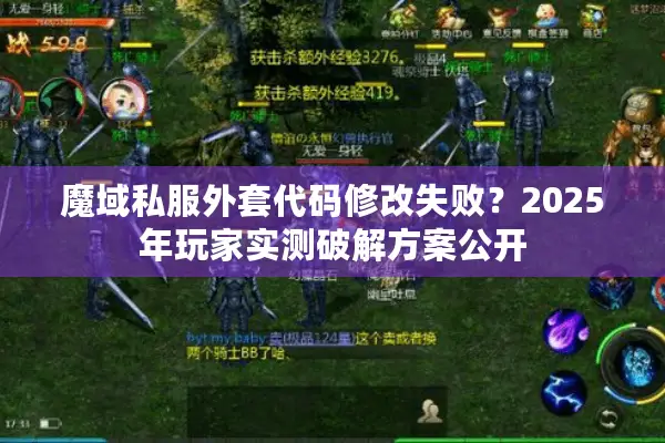 魔域私服外套代码修改失败？2025年玩家实测破解方案公开