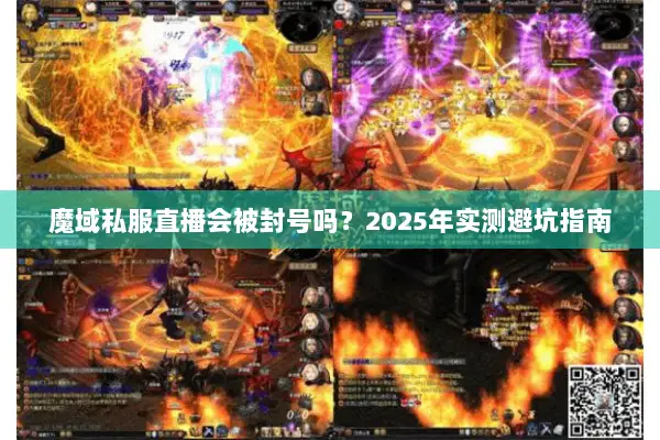 魔域私服直播会被封号吗？2025年实测避坑指南
