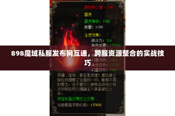 898魔域私服发布网互通，跨服资源整合的实战技巧