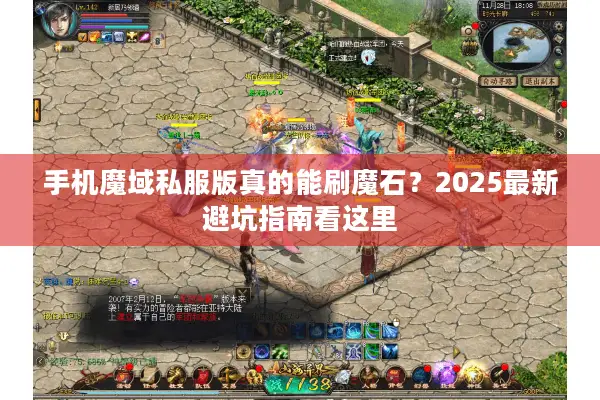 手机魔域私服版真的能刷魔石？2025最新避坑指南看这里