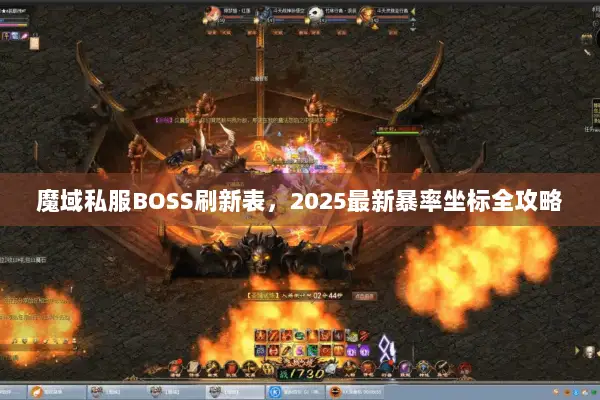 魔域私服BOSS刷新表，2025最新暴率坐标全攻略