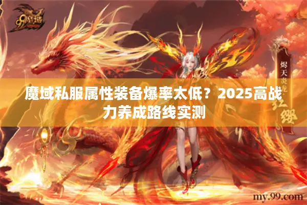 魔域私服属性装备爆率太低？2025高战力养成路线实测