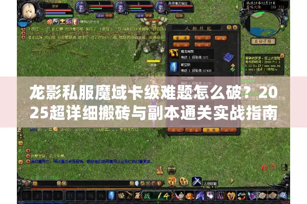 龙影私服魔域卡级难题怎么破？2025超详细搬砖与副本通关实战指南