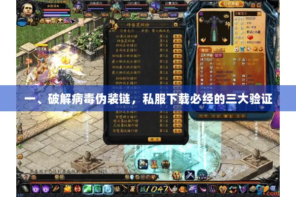 一、破解病毒伪装链，私服下载必经的三大验证