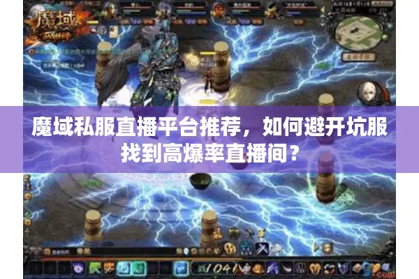 魔域私服直播平台推荐，如何避开坑服找到高爆率直播间？