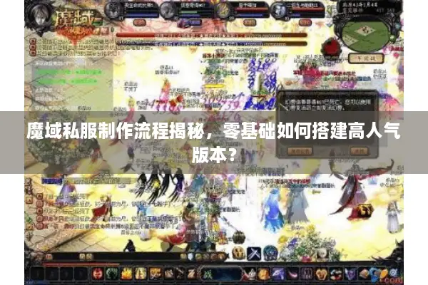 魔域私服制作流程揭秘，零基础如何搭建高人气版本？