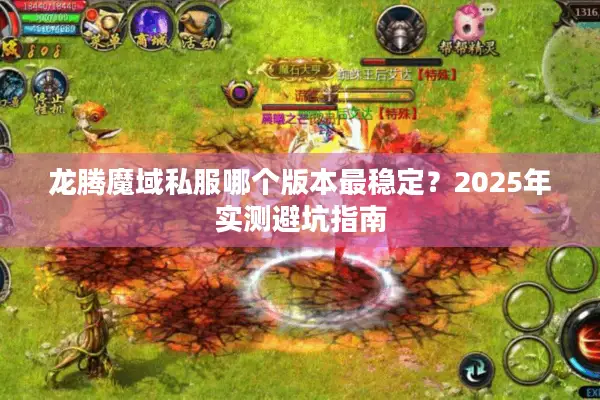 龙腾魔域私服哪个版本最稳定？2025年实测避坑指南