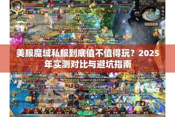 美服魔域私服到底值不值得玩？2025年实测对比与避坑指南