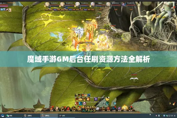 魔域手游GM后台任刷资源方法全解析