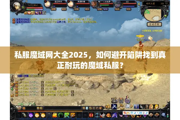 私服魔域网大全2025，如何避开陷阱找到真正耐玩的魔域私服？