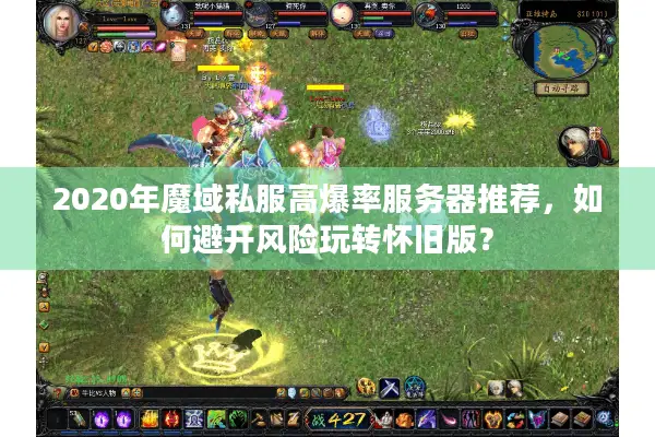 2020年魔域私服高爆率服务器推荐，如何避开风险玩转怀旧版？