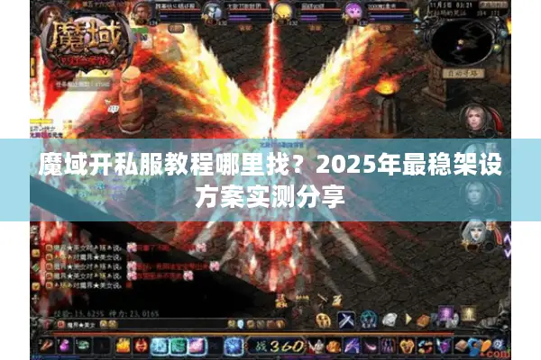 魔域开私服教程哪里找？2025年最稳架设方案实测分享