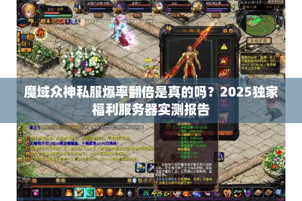 魔域众神私服爆率翻倍是真的吗？2025独家福利服务器实测报告