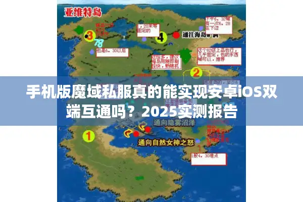 手机版魔域私服真的能实现安卓iOS双端互通吗?2025实测报告 手机版魔域私服真的能实现安卓iOS双端互通吗?2025实测报告
