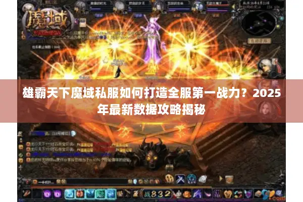 雄霸天下魔域私服如何打造全服第一战力？2025年最新数据攻略揭秘