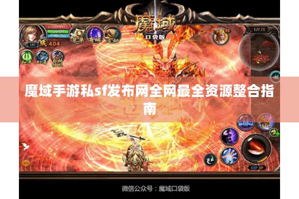 魔域手游私sf发布网全网最全资源整合指南
