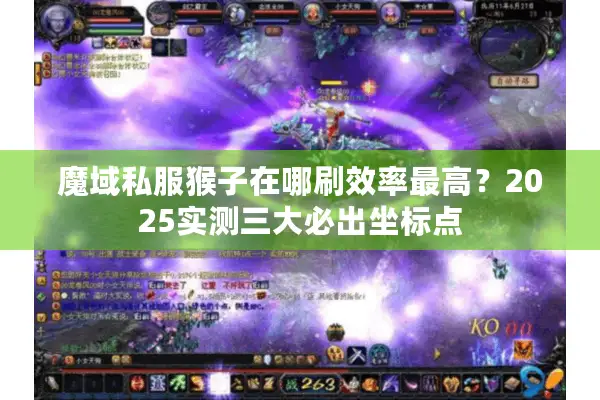 魔域私服猴子在哪刷效率最高？2025实测三大必出坐标点