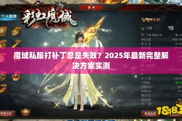 魔域私服打补丁总是失败？2025年最新完整解决方案实测