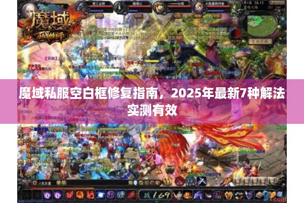 魔域私服空白框修复指南，2025年最新7种解法实测有效