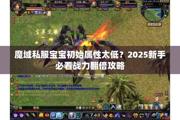 魔域私服宝宝初始属性太低？2025新手必看战力翻倍攻略